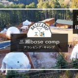 三瀬base camp　アイキャッチ