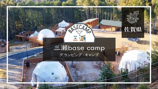 三瀬base camp（佐賀県）詳細レポ＆レビュー