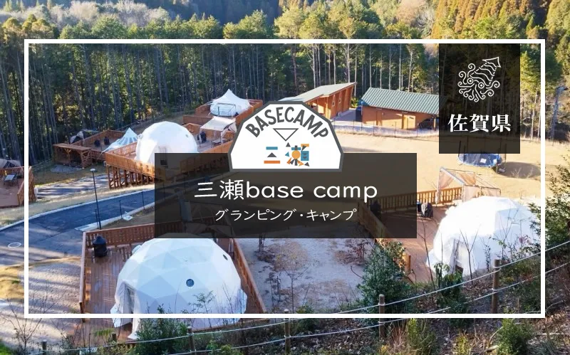 三瀬base camp　アイキャッチ