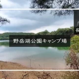 野岳湖公園キャンプ場　メイン画像