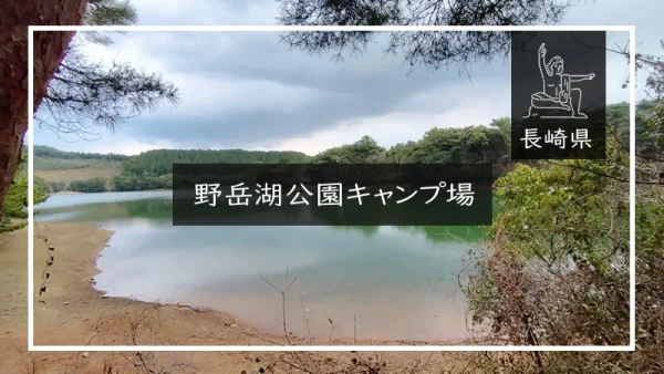 野岳湖公園キャンプ場（長崎県）詳細レポ＆レビュー