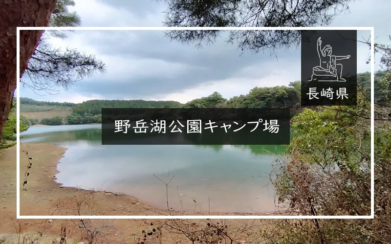 野岳湖公園キャンプ場　メイン画像