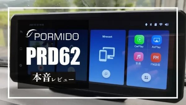 POMIDO「PRD62」本音レビュー｜10.26インチの大画面にドラレコ+ディスプレイオーディオの機能がこれ1台に