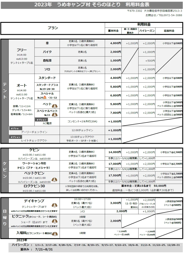 うめキャンプ村そらのほとり　料金表