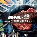 BE-PAL 2024年9月号特別付録 ogawa 110周年 MINIスキレット　アイキャッチ