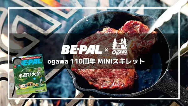 これは買い「ogawa 110周年 MINIスキレット」BE-PAL 2024年9月号特別付録