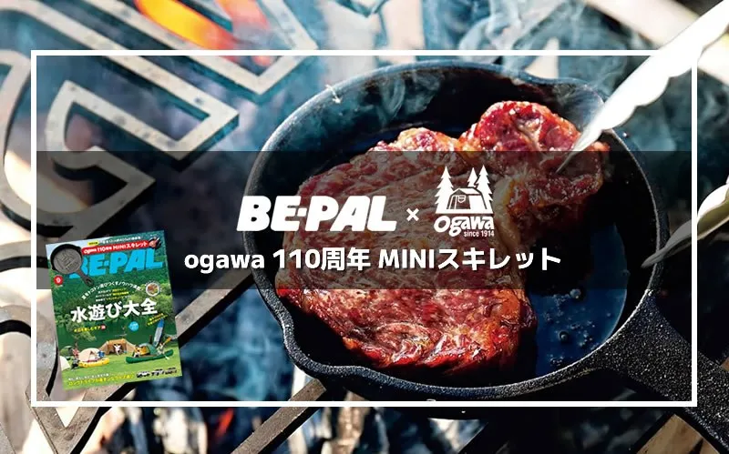 BE-PAL 2024年9月号特別付録 ogawa 110周年 MINIスキレット　アイキャッチ