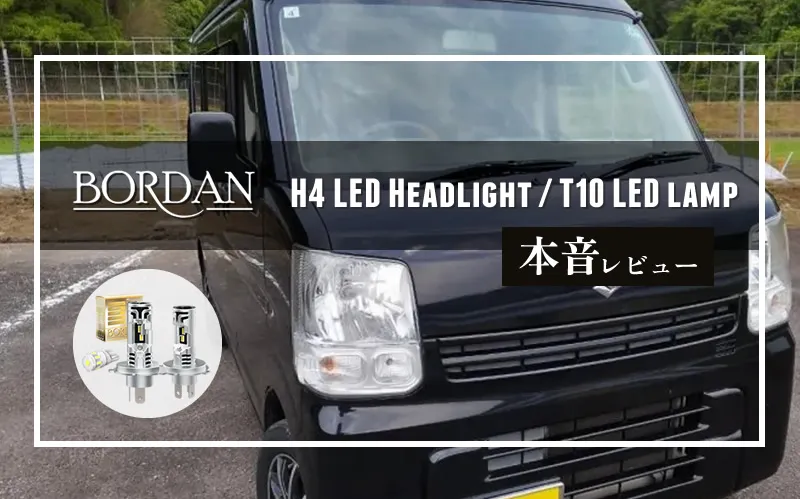 BORDAN（ボルダン）H4 LEDヘッドライト アイキャッチ