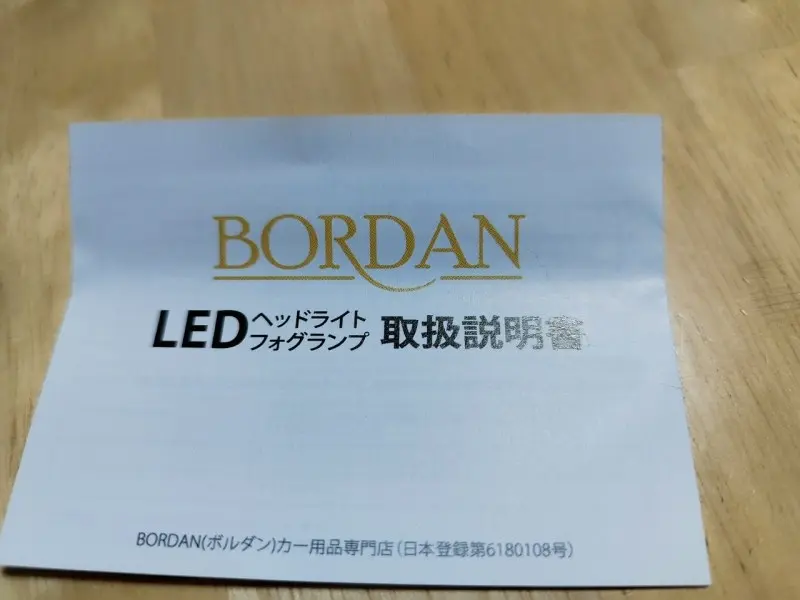 BORDAN（ボルダン）H4 LEDヘッドライト 細かいディティール　取扱説明書