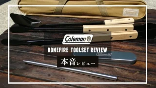 Coleman「ボンファイヤーツールセット」本音レビュー！実際に使って気になったポイントも