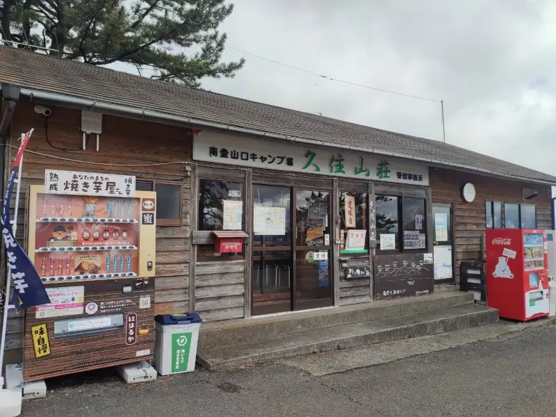 久住山荘南登山口キャンプ場　管理棟外観