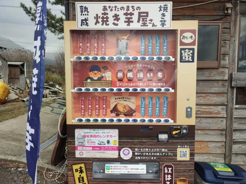 久住山荘南登山口キャンプ場　焼き芋自販機