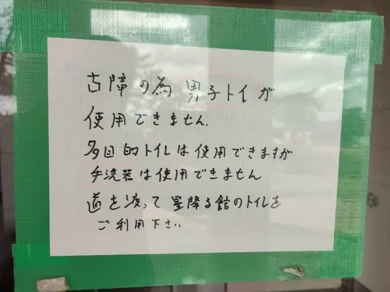 久住山荘南登山口キャンプ場　場内中央のお手洗いの張り紙