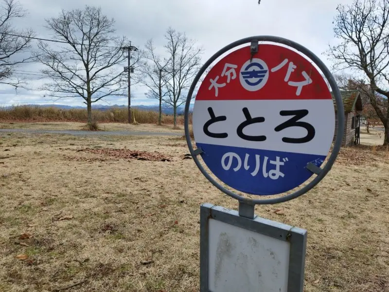 久住山荘南登山口キャンプ場　旧バス停