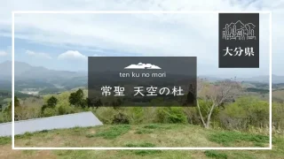 天空の杜（大分県）詳細レポ＆レビュー