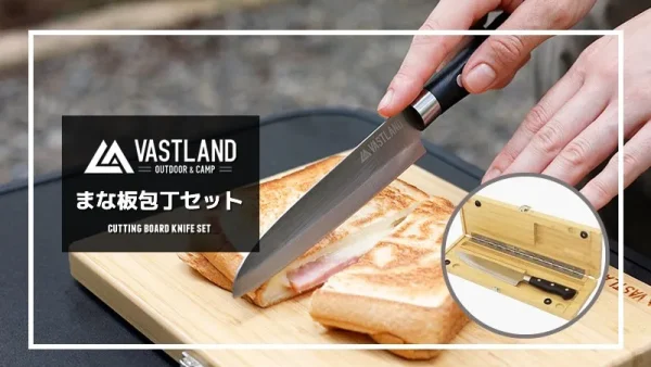 スノーピークの半額以下！？折りたたみで持ち運び便利なVASTLANDの「まな板包丁セット」