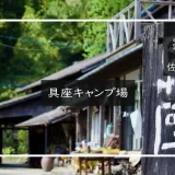 具座キャンプ場　メイン画像