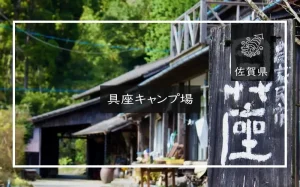 具座キャンプ場（佐賀県）詳細レポ＆レビュー
