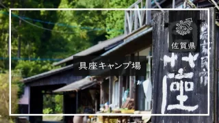 具座キャンプ場（佐賀県）詳細レポ＆レビュー