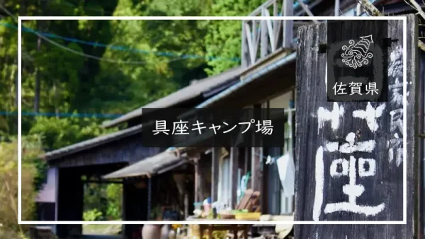 具座キャンプ場（佐賀県）詳細レポ＆レビュー