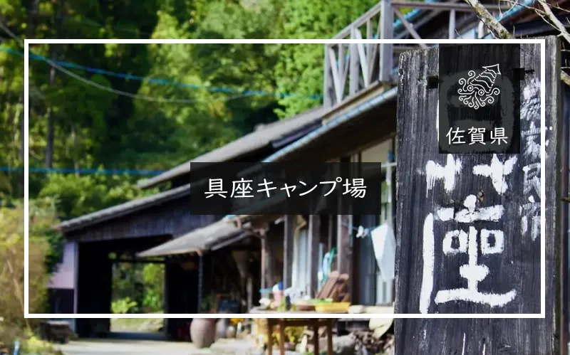 具座キャンプ場　メイン画像