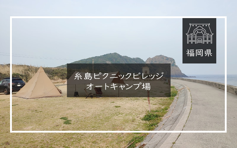 糸島ピクニックビレッジオートキャンプ場 アイキャッチ