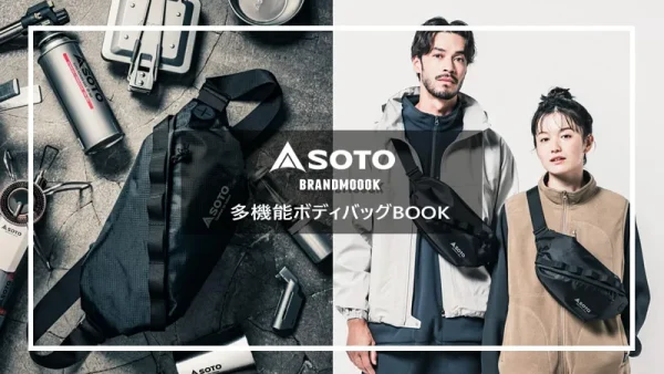 「SOTO 多機能ボディバッグBOOK」付録の域を超えたオシャレな本格ボディバッグが登場！