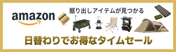 amazon日替わりタイムセール