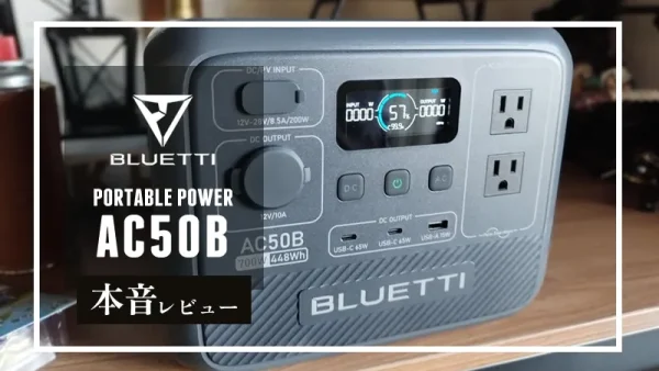 BLUETTI  AC50B 本音レビュー｜軽量コンパクトで高出力な同クラス最高峰モデル誕生