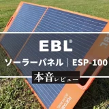 EBL　ソーラーパネル ESP-100　メイン画像