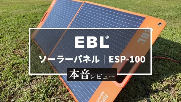 EBL ソーラーパネル100W本音レビュー｜高変換効率＆コスパ最高な折り畳み型太陽光パネル