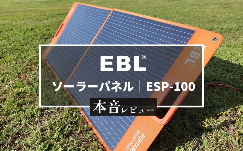 EBL　ソーラーパネル ESP-100　メイン画像