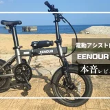 EENOUR（イーノウ）電動アシスト自転車 C1　メイン画像