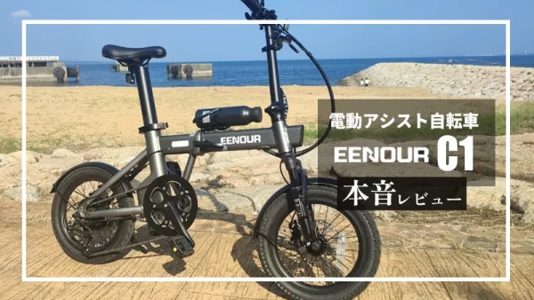 保護中： EENOUR 電動アシスト自転車 C1 本音レビュー｜軽量コンパクトなのにパワフルな性能