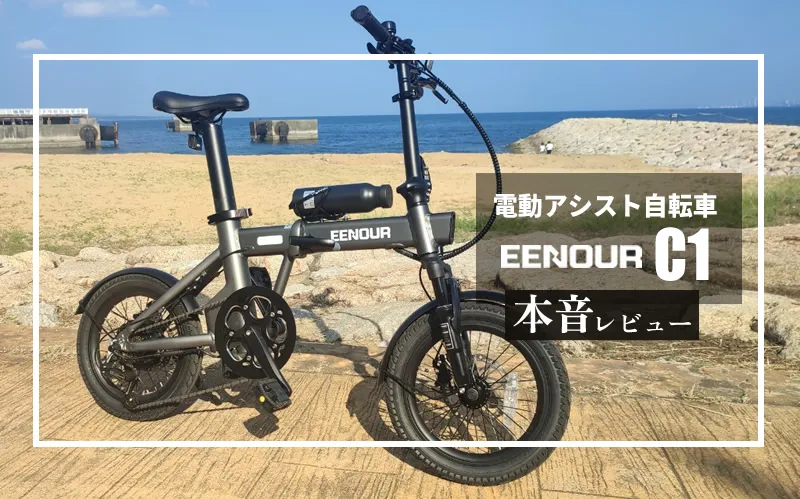 EENOUR（イーノウ）電動アシスト自転車 C1　メイン画像