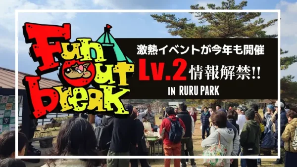 Fun Outbreak Lv.2｜アウトドア、フード、チャリティを融合させた激熱イベントが今年もやってくる！