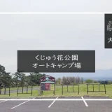 くじゅう花公園オートキャンプ場 メイン画像