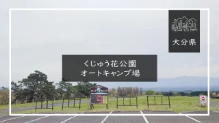 くじゅう花公園オートキャンプ場（大分県）詳細レポ＆レビュー