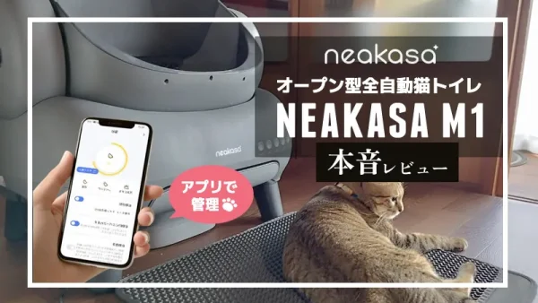 オープン型全自動猫用トイレ「Neakasa M1」本音レビュー！臭いも漏れにくく安全面にも配慮