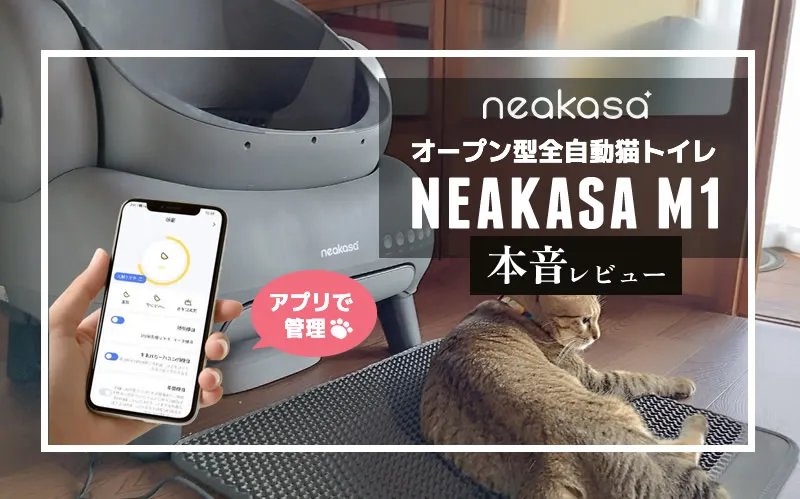 Neakasa（ネアカサ）　オープン型全自動猫トイレ Neakasa M1　メイン画像