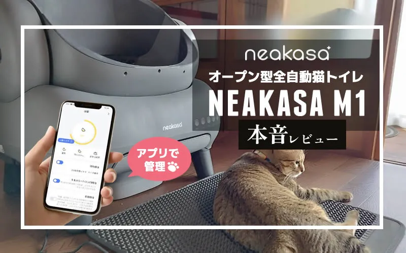 Neakasa（ネアカサ）　全自動猫トイレ Neakasa M1　メイン画像