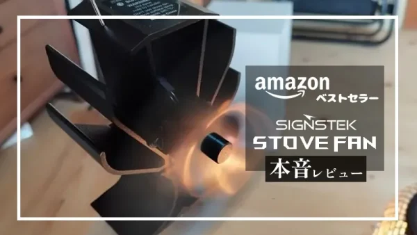 Signstek「ストーブファン」本音レビュー！Amazonベストセラー1位の実力は？