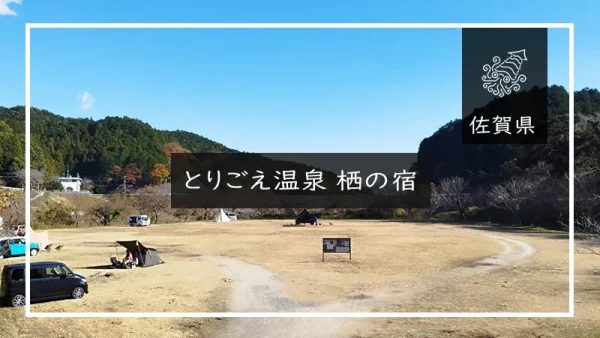 とりごえ温泉 栖の宿（佐賀県）詳細レポ＆レビュー