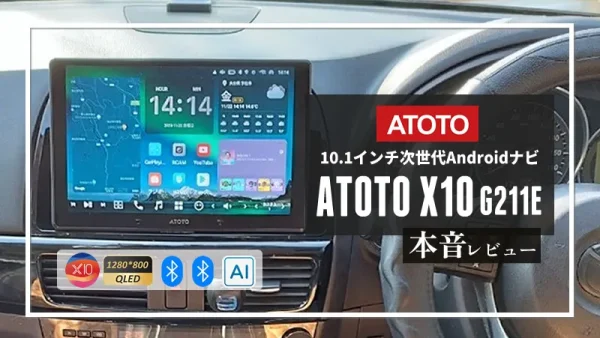 最高峰Androidナビ「ATOTO X10」本音レビュー｜スマートAIも搭載した次世代ナビ