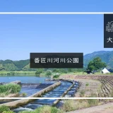 番匠川河川公園 キャンプ場 メイン画像