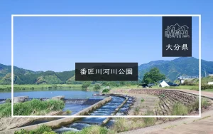 番匠川河川公園（大分県）詳細レポ＆レビュー