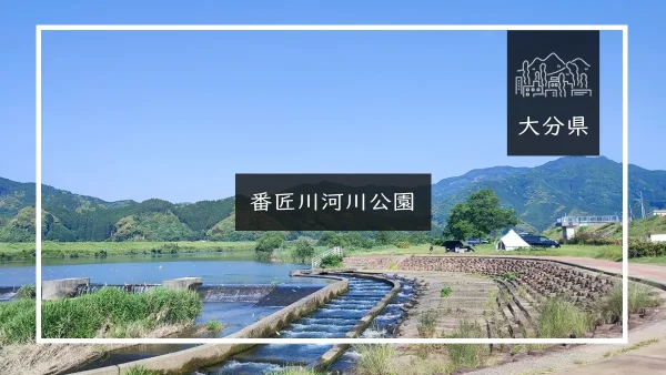 番匠川河川公園（大分県）詳細レポ＆レビュー