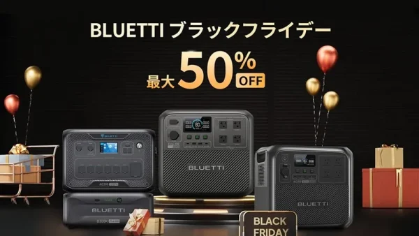 BLUETTI ブラックフライデーセール｜最大50％OFF！今年最大最後のビックセール中