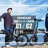 EENOUR 電動アシスト自転車 C1・C2 比較レビュー　メイン画像