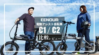 EENOUR 電動アシスト自転車 C1・C2 試乗インプレッション、比較レビュー